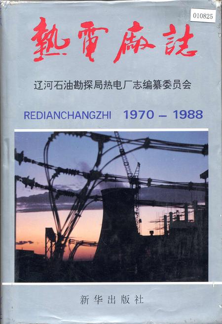 《热电厂志》.pdf电子版_辽宁省志插图 《热电厂志》.pdf电子版_辽宁省志插图
