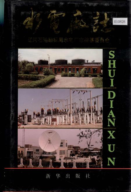 《水电厂志》.pdf电子版_辽宁省志插图 《水电厂志》.pdf电子版_辽宁省志插图