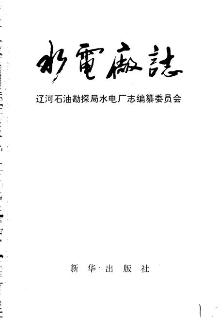 《水电厂志》.pdf电子版_辽宁省志插图1 《水电厂志》.pdf电子版_辽宁省志插图1