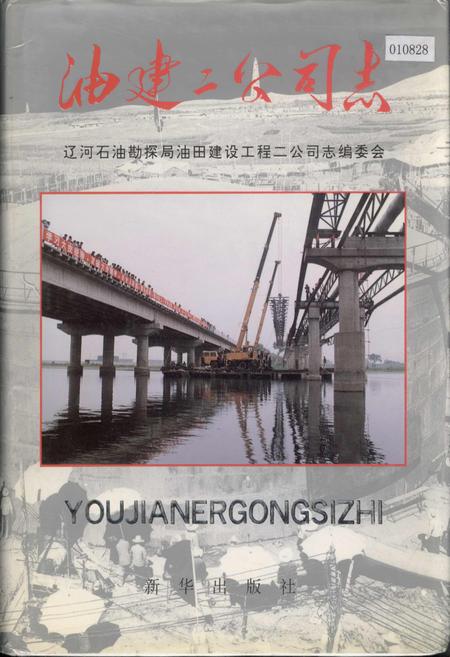 《油建二公司志》.pdf电子版_辽宁省志