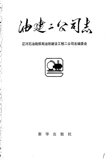 《油建二公司志》.pdf电子版_辽宁省志插图1
