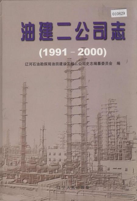 《油建二公司志》.pdf电子版_辽宁省志插图 《油建二公司志》.pdf电子版_辽宁省志插图