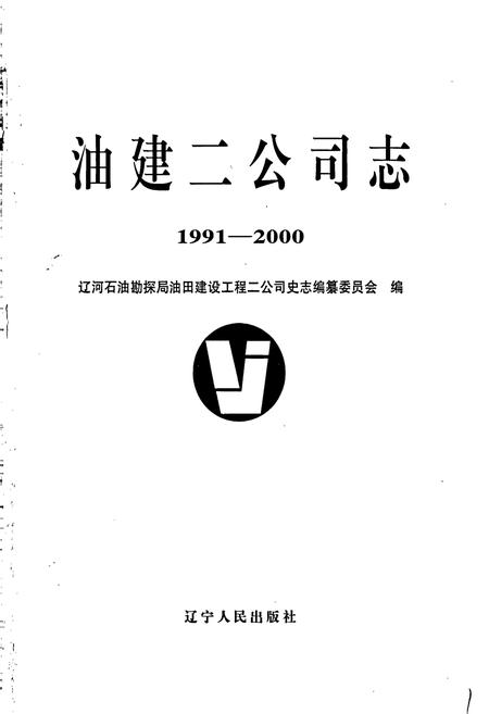 《油建二公司志》.pdf电子版_辽宁省志插图1 《油建二公司志》.pdf电子版_辽宁省志插图1