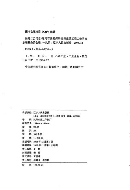 《油建二公司志》.pdf电子版_辽宁省志插图2 《油建二公司志》.pdf电子版_辽宁省志插图2