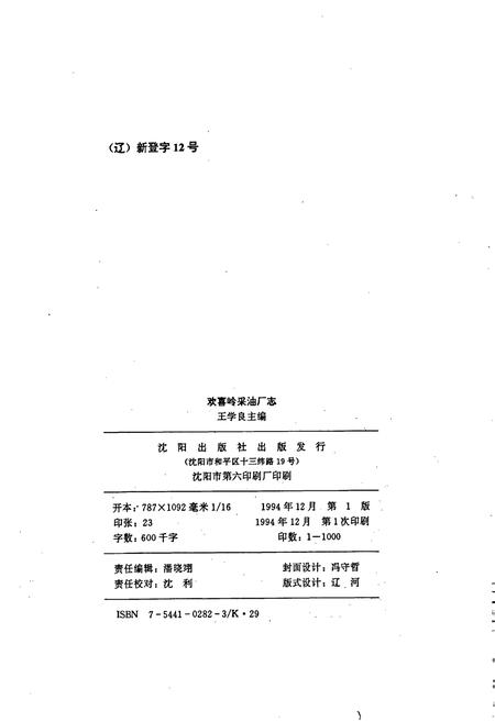 《欢喜岭采油厂志》.pdf电子版_辽宁省志插图2