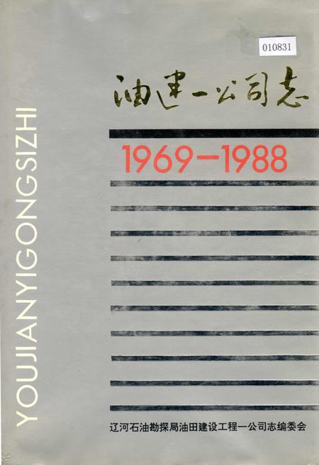 《油建一公司志》.pdf电子版_辽宁省志