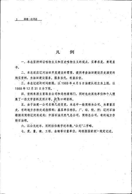 《油建一公司志》.pdf电子版_辽宁省志插图4
