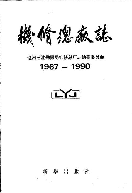 《机修总厂志》.pdf电子版_辽宁省志插图1