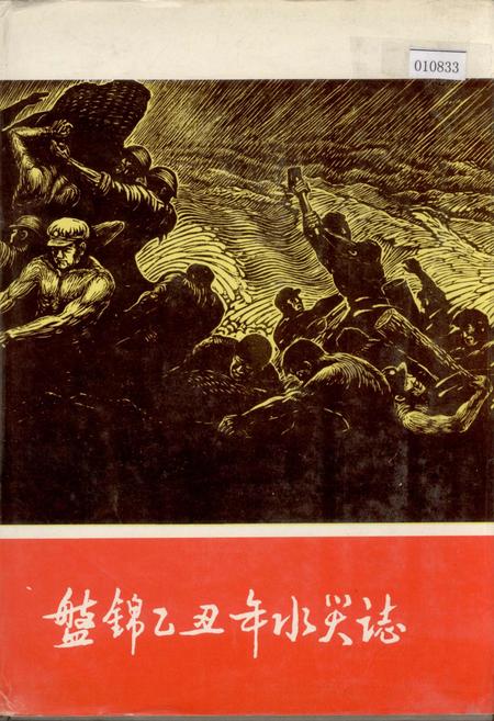 《盘锦乙丑年水灾志》.pdf电子版_辽宁省志