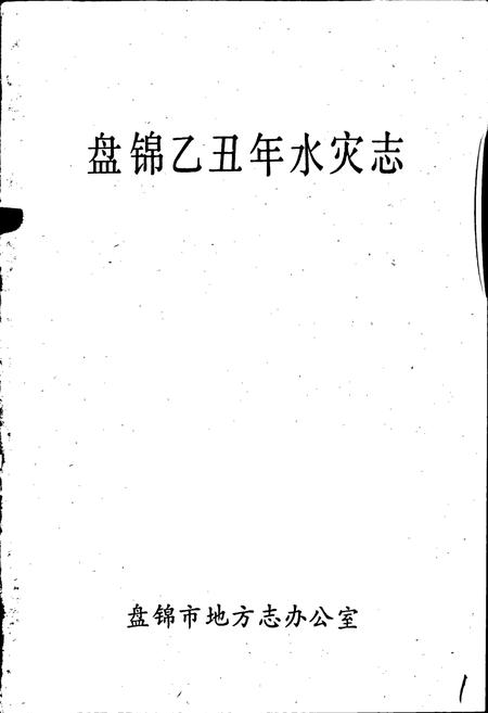 《盘锦乙丑年水灾志》.pdf电子版_辽宁省志插图1