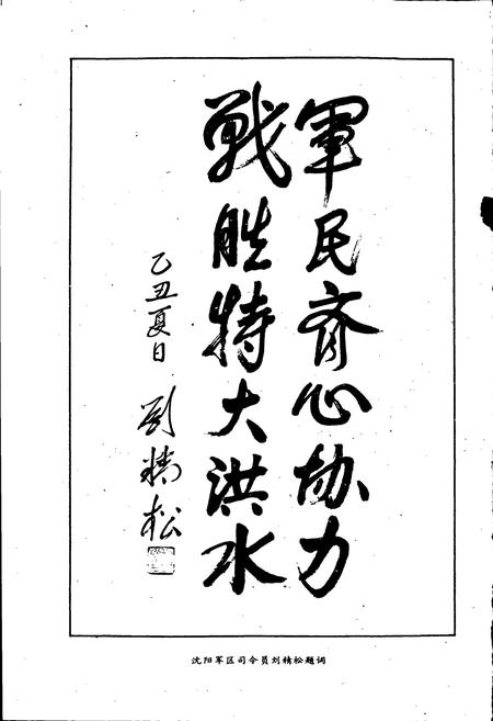 《盘锦乙丑年水灾志》.pdf电子版_辽宁省志插图3