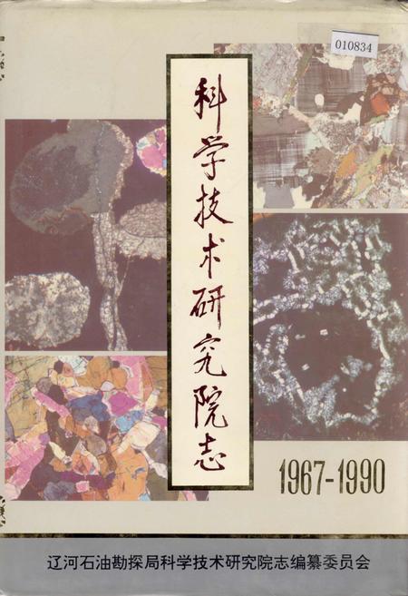 《科学技术研究院志》.pdf电子版_辽宁省志