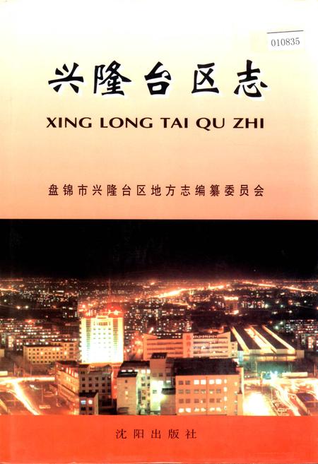 《兴隆台区志》.pdf电子版_辽宁省志