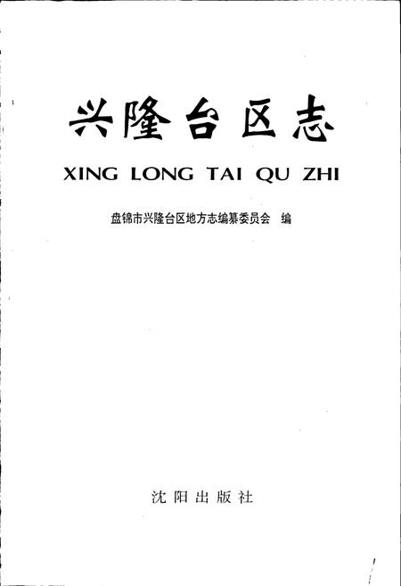 《兴隆台区志》.pdf电子版_辽宁省志插图1