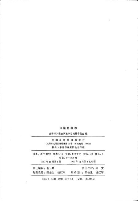 《兴隆台区志》.pdf电子版_辽宁省志插图2