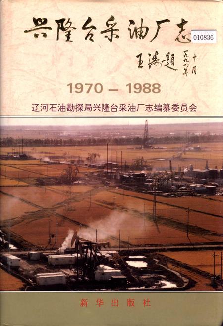 《兴隆台采油厂志》.pdf电子版_辽宁省志