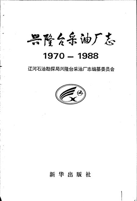 《兴隆台采油厂志》.pdf电子版_辽宁省志插图1
