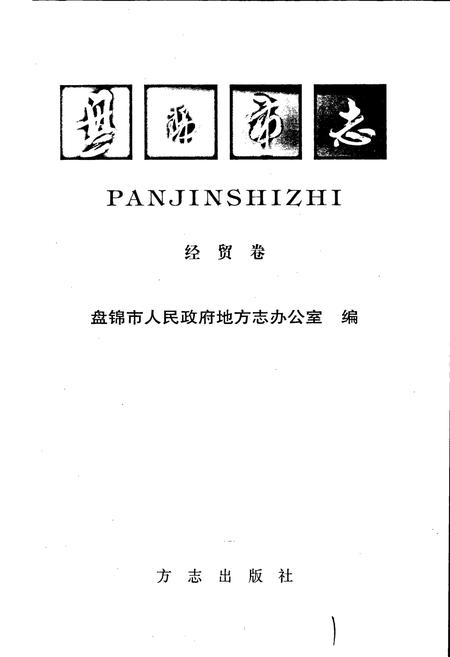 《盘锦市志 经贸卷》.pdf电子版_辽宁省志插图1