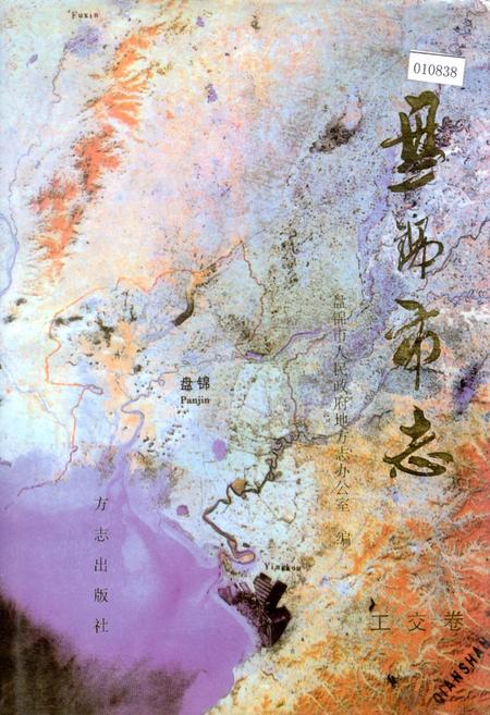 《盘锦市志 工交卷》.pdf电子版_辽宁省志