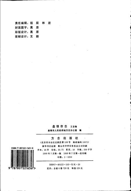 《盘锦市志 工交卷》.pdf电子版_辽宁省志插图2