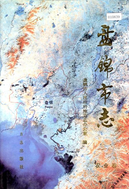 《盘锦市志 农业卷》.pdf电子版_辽宁省志