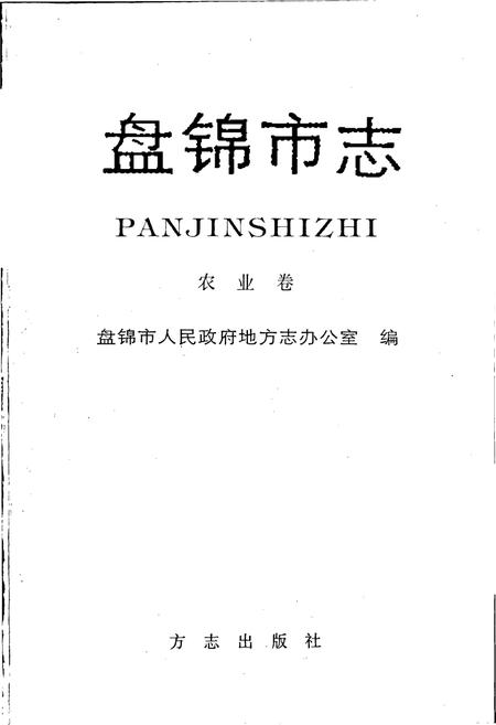 《盘锦市志 农业卷》.pdf电子版_辽宁省志插图1