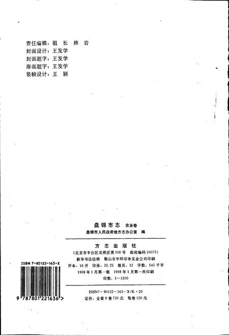 《盘锦市志 农业卷》.pdf电子版_辽宁省志插图2