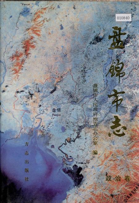 《盘锦市志 政治卷》.pdf电子版_辽宁省志