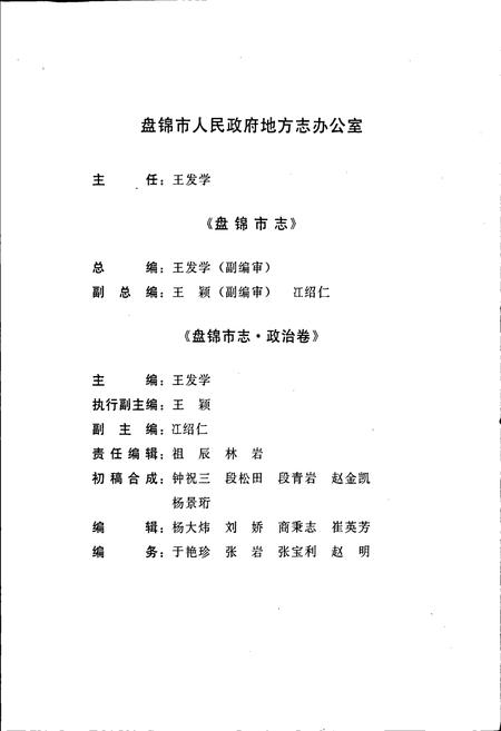 《盘锦市志 政治卷》.pdf电子版_辽宁省志插图5