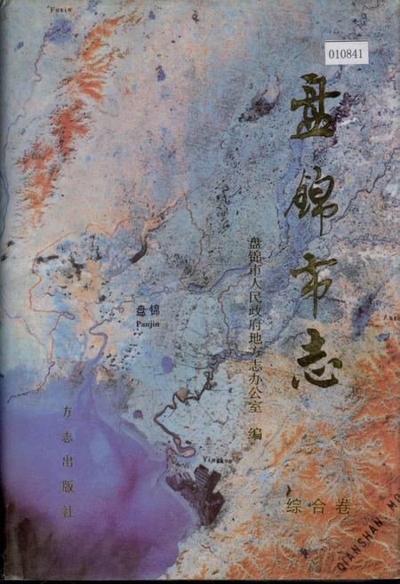 《盘锦市志 综合卷》.pdf电子版_辽宁省志