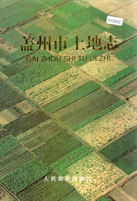 《盖州市土地志》.pdf电子版_辽宁省志