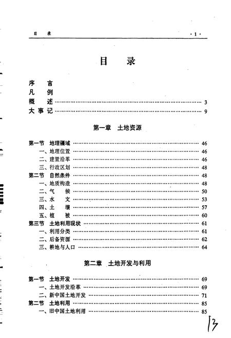 《盖州市土地志》.pdf电子版_辽宁省志插图5