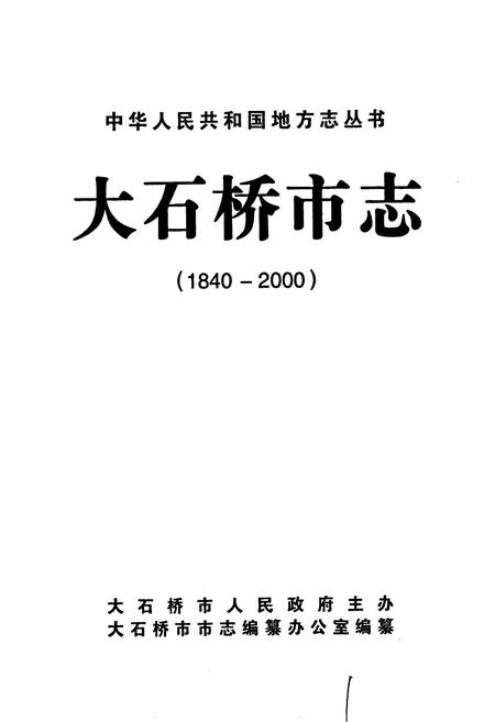 《大石桥市志》.pdf电子版_辽宁省志插图1