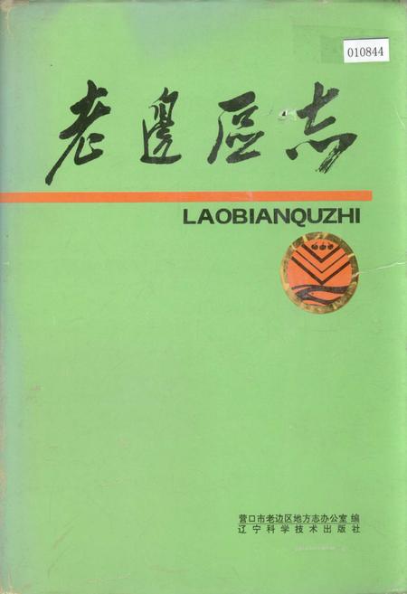 《老边区志》.pdf电子版_辽宁省志