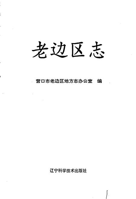 《老边区志》.pdf电子版_辽宁省志插图1