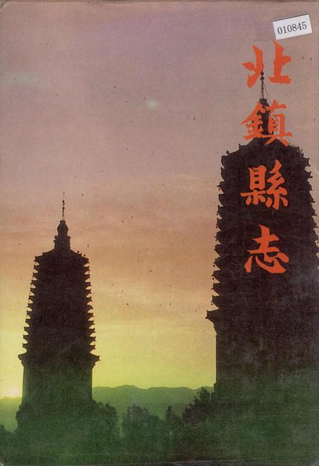 《北镇县志》.pdf电子版_辽宁省志