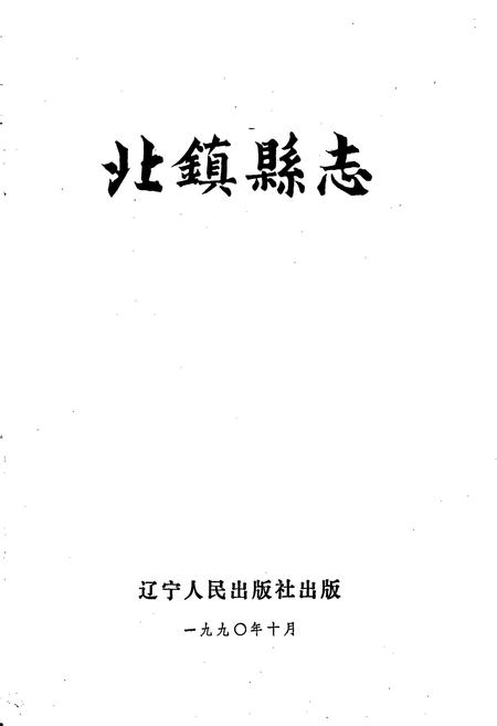 《北镇县志》.pdf电子版_辽宁省志插图1