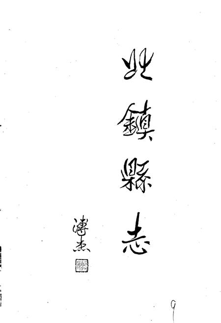 《北镇县志》.pdf电子版_辽宁省志插图2