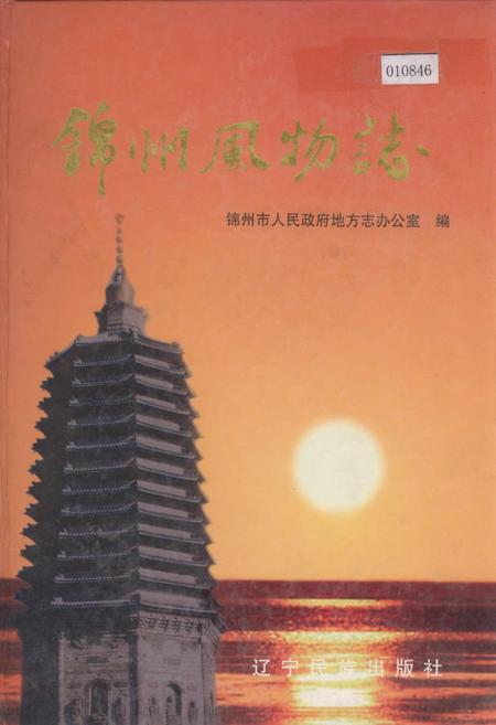 《锦州风物志》.pdf电子版_辽宁省志插图 《锦州风物志》.pdf电子版_辽宁省志插图