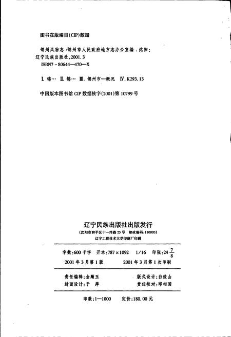 《锦州风物志》.pdf电子版_辽宁省志插图2 《锦州风物志》.pdf电子版_辽宁省志插图2