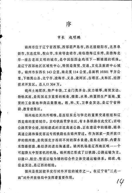 《锦州风物志》.pdf电子版_辽宁省志插图3 《锦州风物志》.pdf电子版_辽宁省志插图3