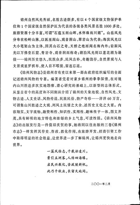 《锦州风物志》.pdf电子版_辽宁省志插图4 《锦州风物志》.pdf电子版_辽宁省志插图4