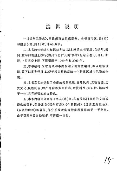 《锦州风物志》.pdf电子版_辽宁省志插图5 《锦州风物志》.pdf电子版_辽宁省志插图5