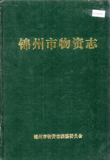 《锦州市物资志》.pdf电子版_辽宁省志