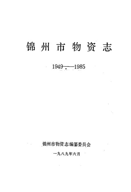 《锦州市物资志》.pdf电子版_辽宁省志插图1