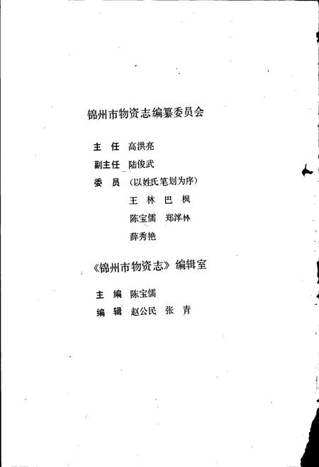 《锦州市物资志》.pdf电子版_辽宁省志插图2