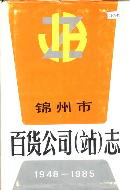 《锦州市百货公司（站）志》.pdf电子版_辽宁省志