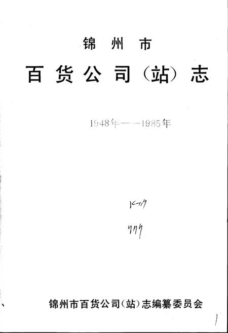 《锦州市百货公司（站）志》.pdf电子版_辽宁省志插图1