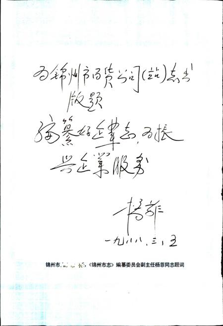 《锦州市百货公司（站）志》.pdf电子版_辽宁省志插图5