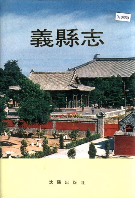 《义县志》.pdf电子版_辽宁省志